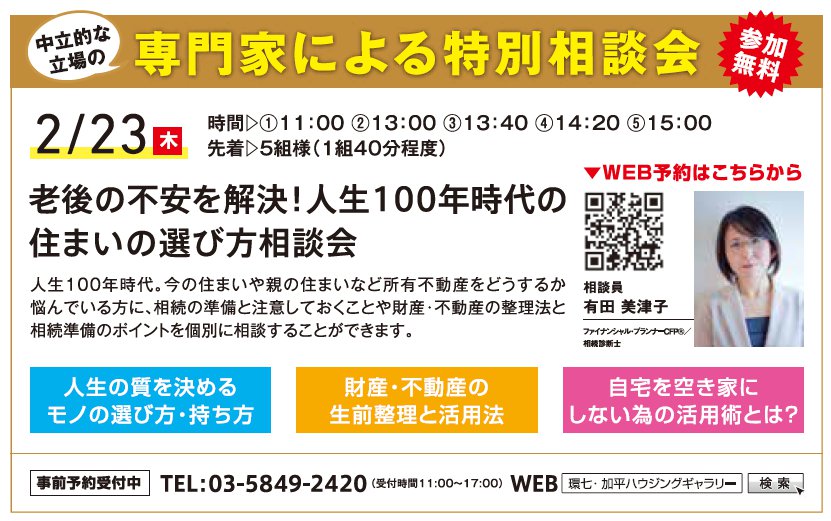 老後の不安を解決！ 人生100年時代の住まいの選び方相談会 in 環七・加平ハウジングギャラリー