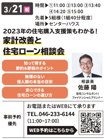 2023年の住宅購入支援策もわかる！ 家計改善と住宅ローン相談会 in 海老名ハウジングギャラリー