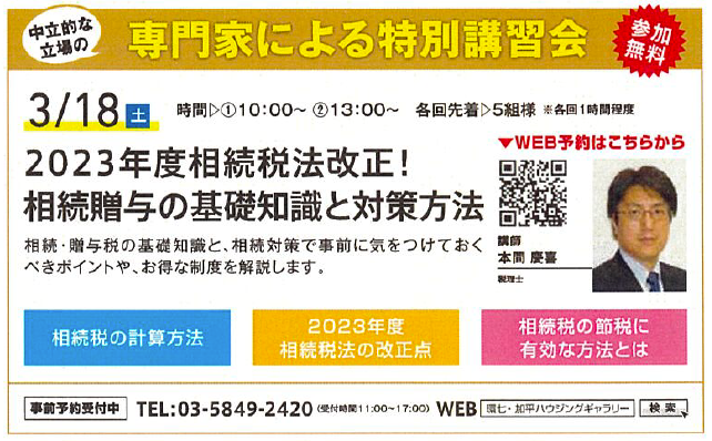 【時間をお選びください】2023年度相続税法改正！ 相続贈与の基礎知識と対策方法 in 環七・加平ハウジングギャラリー