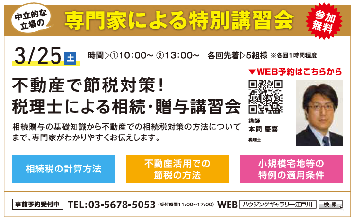 【時間をお選びください】不動産で節税対策！ 税理士による相続・贈与講習会 in ハウジングギャラリー江戸川