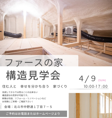 4月9日(日)「ファースの家」の構造見学会開催！in北海道北斗市