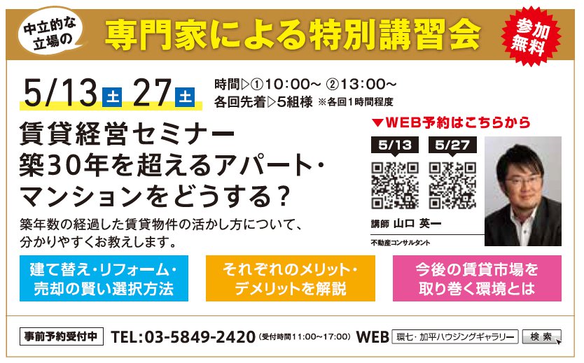 賃貸経営セミナー 築30年を超えるアパート・マンションをどうする？ in 環七・加平ハウジングギャラリー