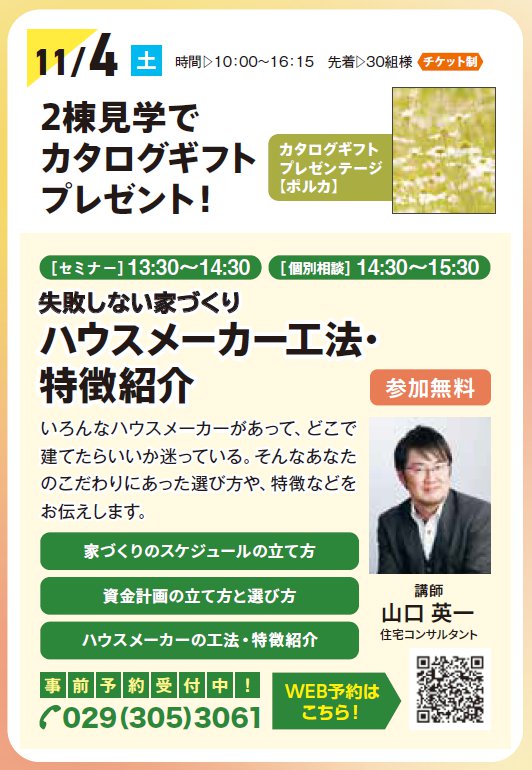 失敗しない家づくり　 ハウスメーカー工法・特徴紹介 in すまいりんぐひたちなか