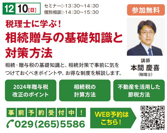 税理士に学ぶ！ 相続贈与の基礎知識と対策方法 in すまいりんぐひたちなか