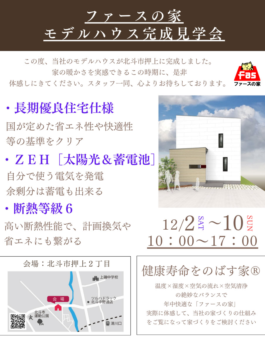 12月2日(土)「ファースの家」の完成見学会開催！in北海道北斗市