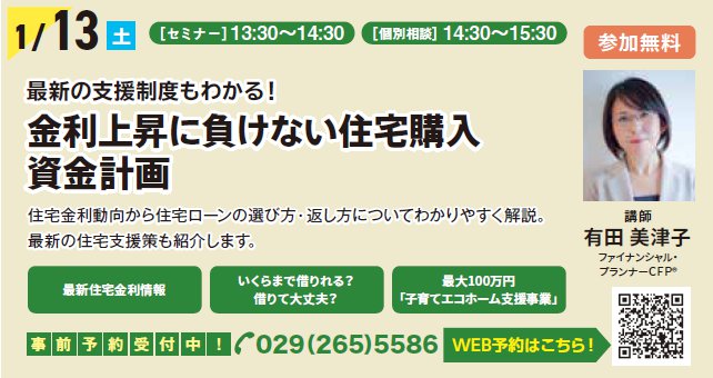 最新の支援制度もわかる！ 金利上昇に負けない住宅購入資金計画 in すまいりんぐひたちなか