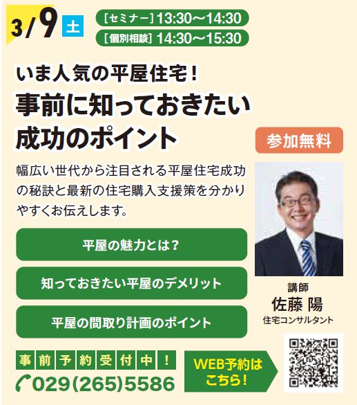 いま人気の平屋住宅！ 事前に知っておきたい成功のポイント in すまいりんぐひたちなか