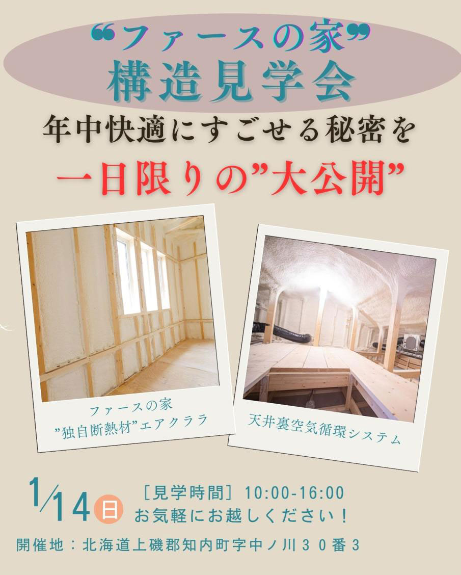 1月14日(日)「ファースの家」の構造見学会開催！in北海道上磯郡