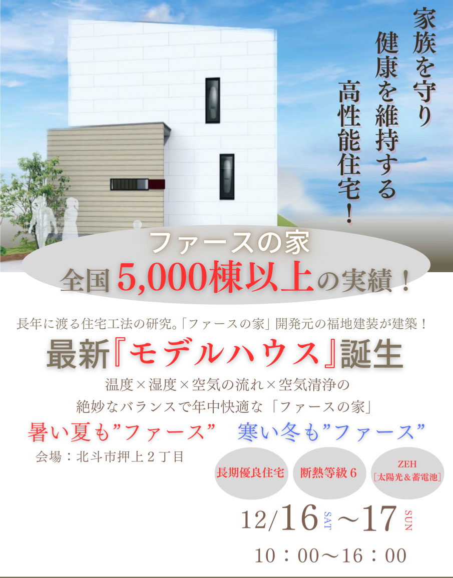1月13日(土)「ファースの家」押上モデルハウス公開　in北海道北斗市