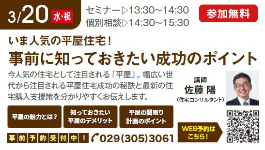 いま人気の平屋住宅！ 事前に知っておきたい成功のポイント in ハウジングギャラリー水戸