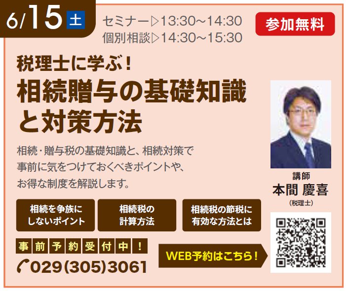 税理士に学ぶ！ 相続贈与の基礎知識と対策方法 in ハウジングギャラリー水戸