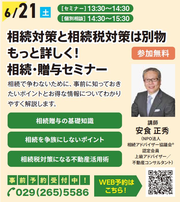 相続対策と相続税対策は別物　もっと詳しく！相続・贈与セミナー in すまいりんぐひたちなか