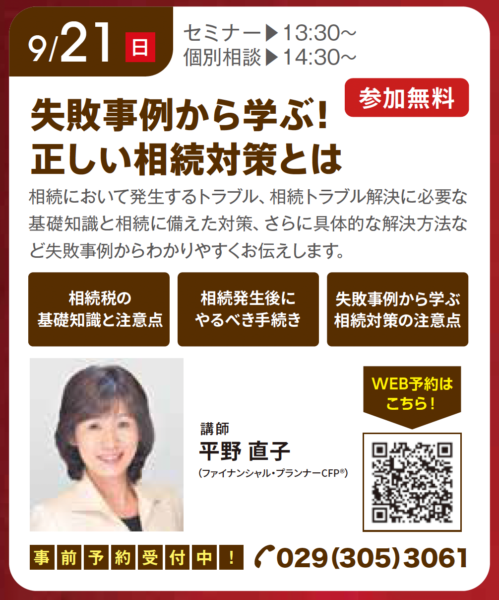 失敗事例から学ぶ！正しい相続対策とは in ハウジングギャラリー水戸