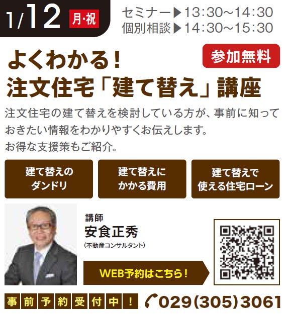 よくわかる！ 注文住宅「建て替え」講座 in ハウジングギャラリー水戸