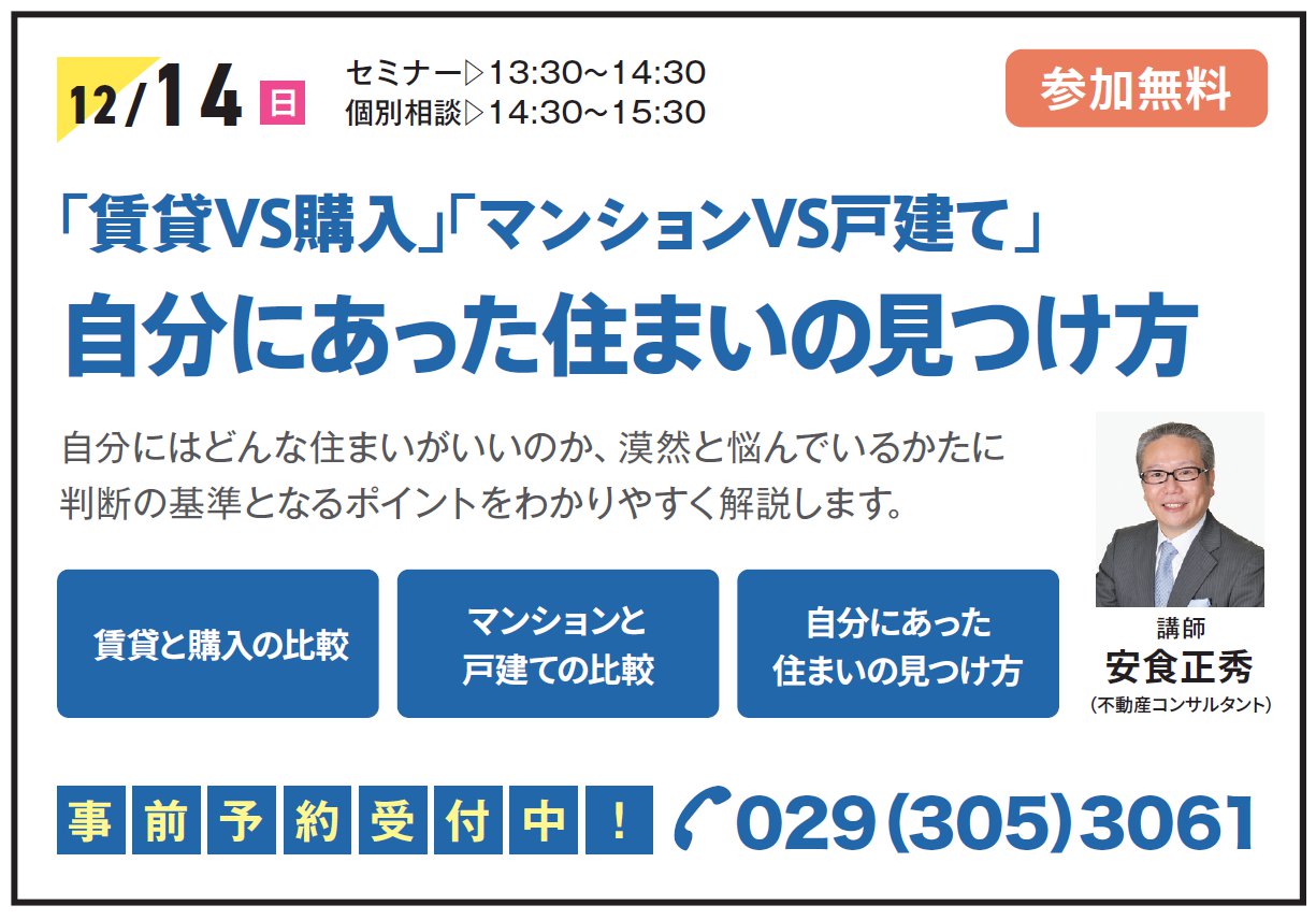 「賃貸VS購入」「マンションVS戸建て」 自分にあった住まいの見つけ方 in すまいりんぐひたちなか