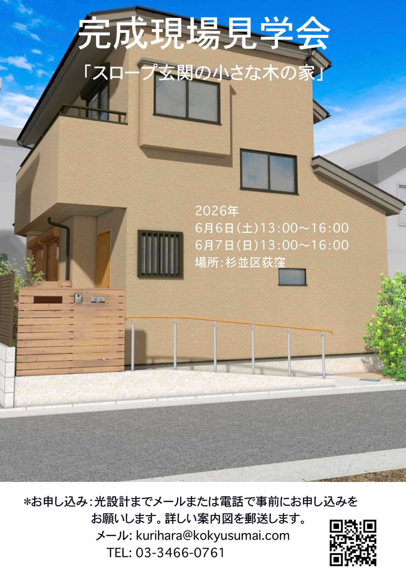 6/6(土)光設計の「スロープ玄関の小さな木の家」完成現場見学会　開催のお知らせ