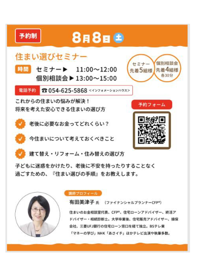 住まい選びセミナー＆相談会