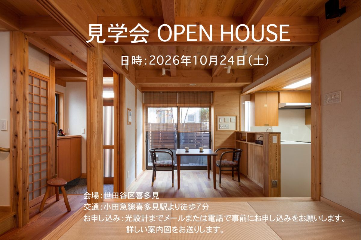 10/24（土）光設計「江戸Styleの家」見学会のお知らせ