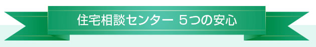 住宅相談センター ５つの安心