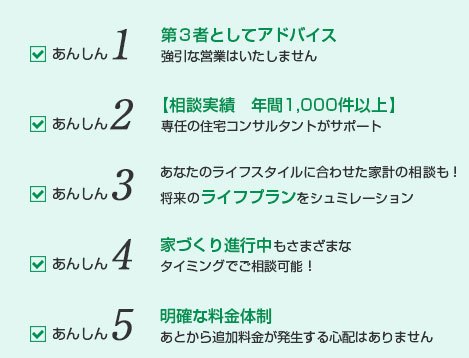 住宅相談センター ５つの安心