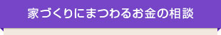 家づくりなんでもご相談ください！