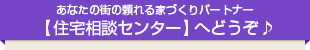 【住宅相談センター】へどうぞ