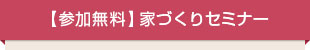 【参加無料】家づくりセミナー