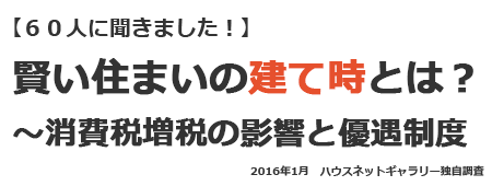 賢い住まいの建て時とは？消費税増税の影響と優遇制度