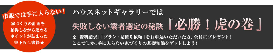 失敗しない業者選定の秘訣『必勝！虎の巻』をプレゼント！