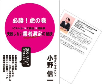 必勝！虎の巻　ハウスメーカーVS工務店VS建築家　失敗しない業者選定の秘訣