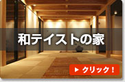 和テイストの家