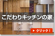 こだわりキッチンの家