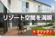 リゾート空間を満喫