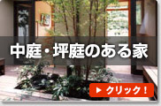 中庭・坪庭のある家