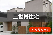 二世帯住宅