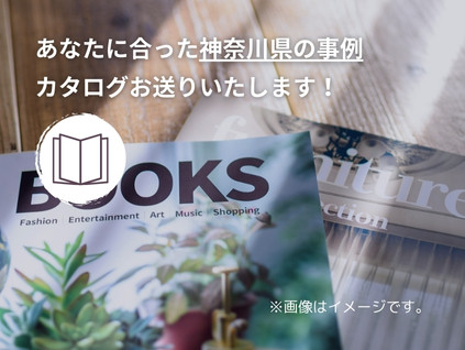 神奈川県 カタログ・資料請求