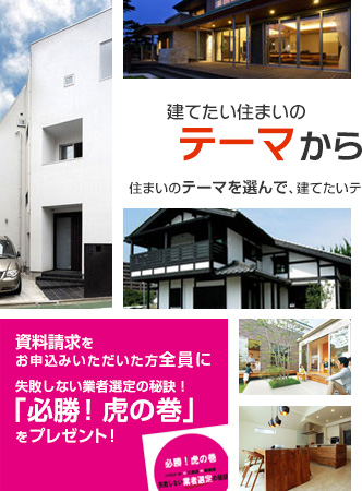 建てたい住まいのテーマから探す住宅会社
