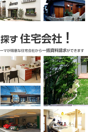 住まいのテーマを選んで、建てたいテーマが得意な住宅会社から一括資料請求ができます。