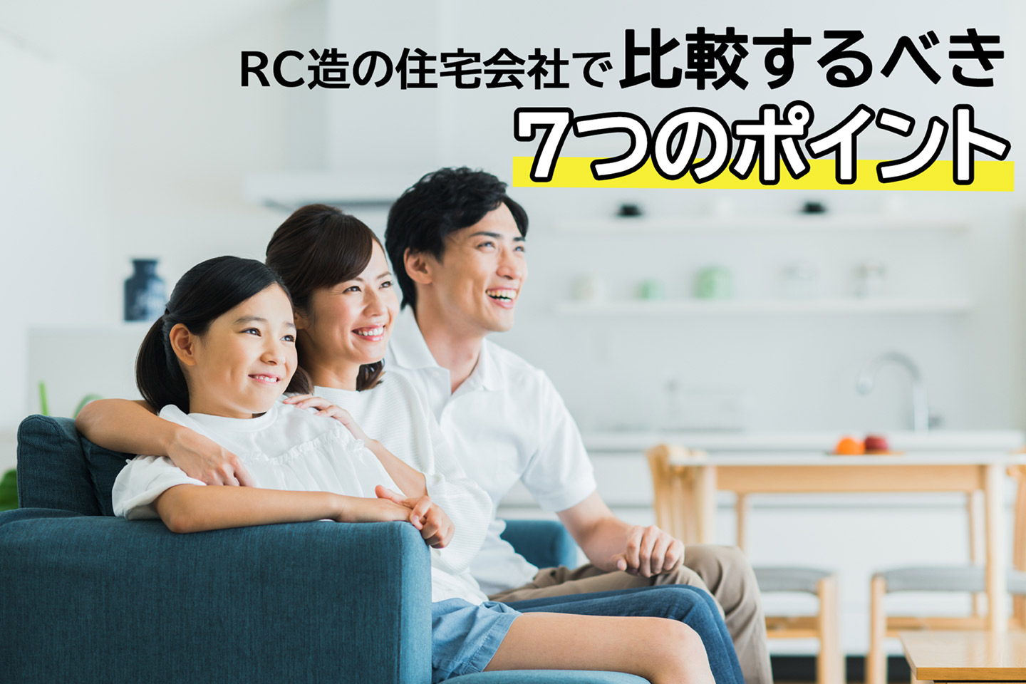 格好いい注文住宅　ＲＣ造の魅力を大公開！