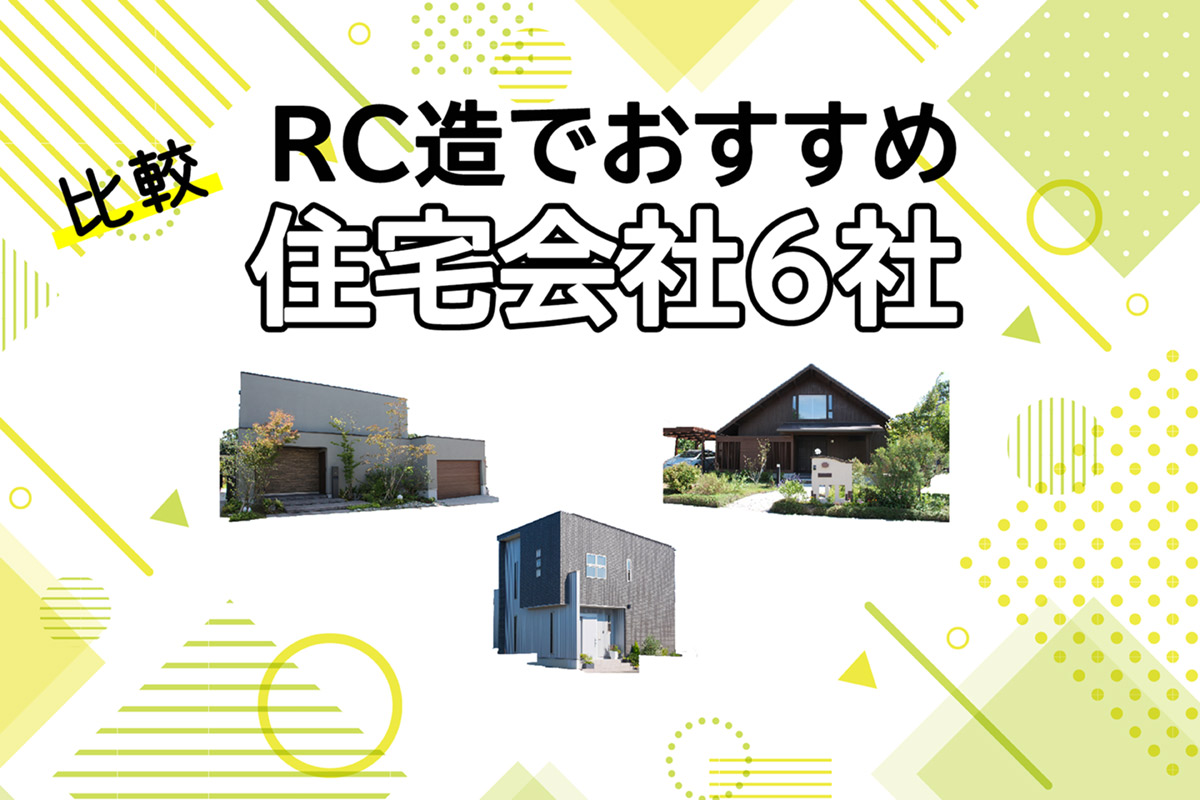 ＲＣ造でおすすめハウスメーカー6社を比較