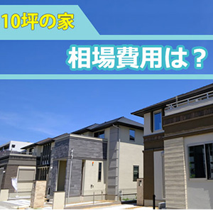 10坪の家は建つ？おすすめの間取り４選！