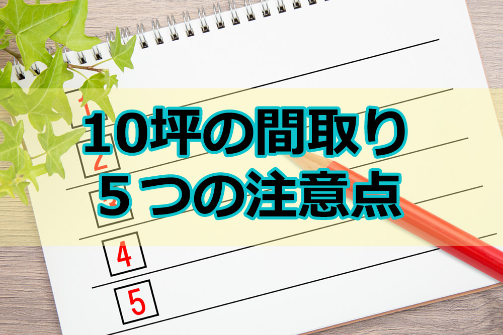 10坪の狭小住宅の5つの注意点