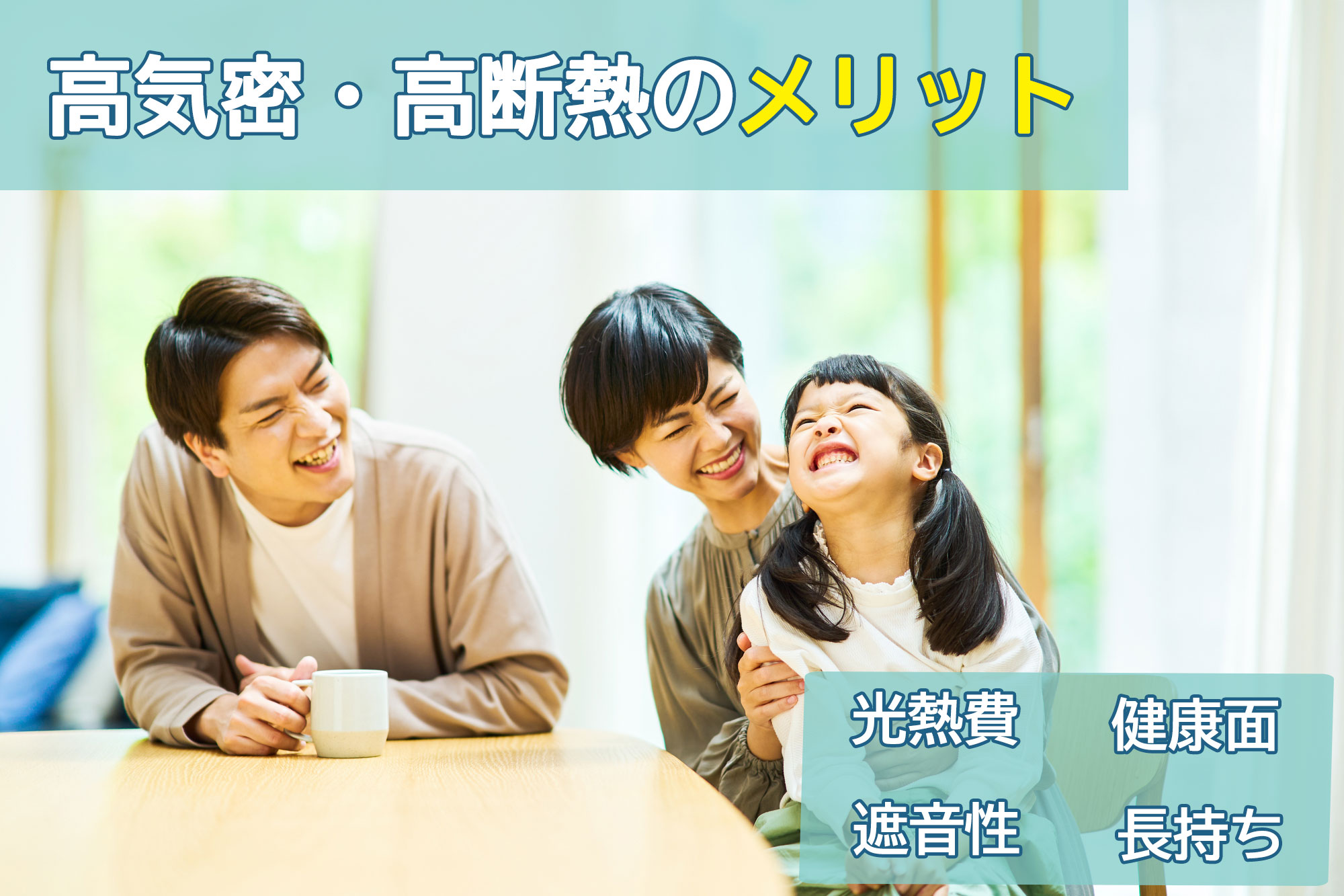 高気密・高断熱の家は、光熱費がおさえられるだけでなく、住宅そのものが長持ちしやすい！