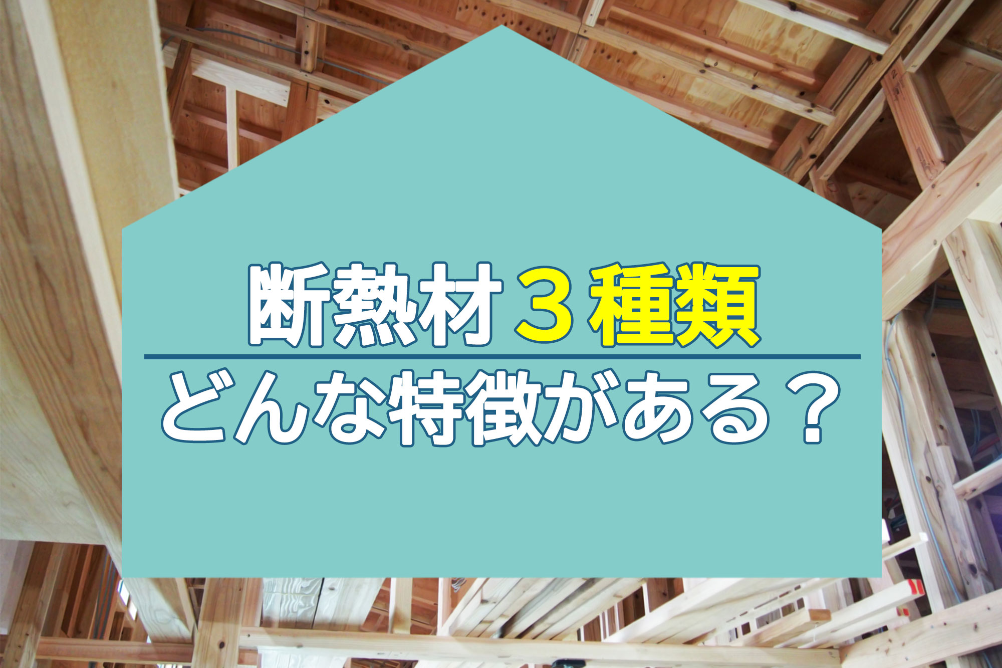 断熱材ごとでも変わるので、よく検討しましょう！