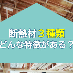 高気密・高断熱の得意なハウスメーカー8選