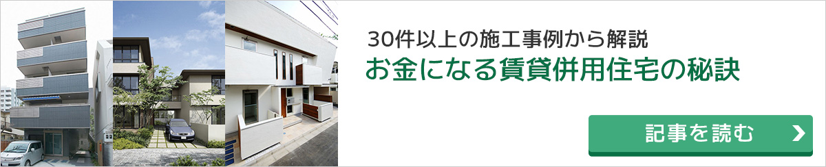 ローン返済にも役立つ！お金になる賃貸併用住宅の秘訣 30件以上の賃貸併用住宅の実例から成功する3つのポイントを解説！！ローン返済にも役立つ賃貸併用住宅