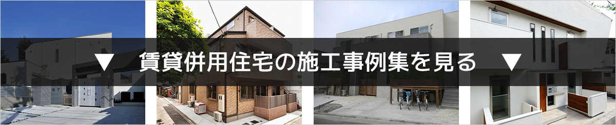 併用住宅の施工事例を見る