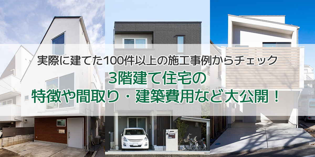 100件以上の3階建て住宅の実例と間取りを紹介！空間を最大限活用するための注意点も解説