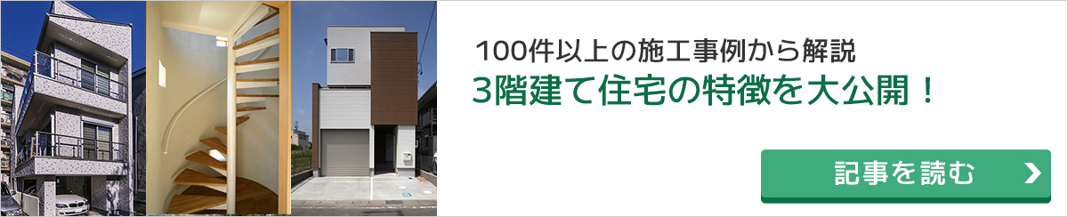 3階建て住宅の特徴や間取り・建築費用など徹底解説！ 100件以上の3階建て住宅の実例と間取りを紹介！空間を最大限活用するための注意点も解説