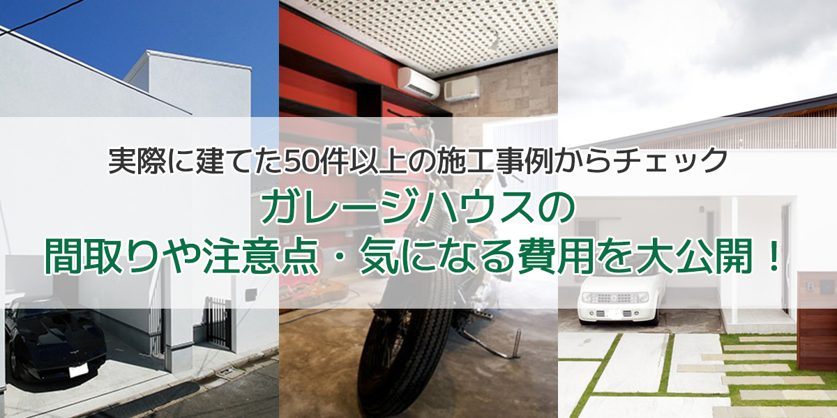 50件以上のガレージハウスの実例から紹介 格好良さと実用性を兼ね備えたガレージハウスの魅力を大公開 注文住宅のハウスネットギャラリー